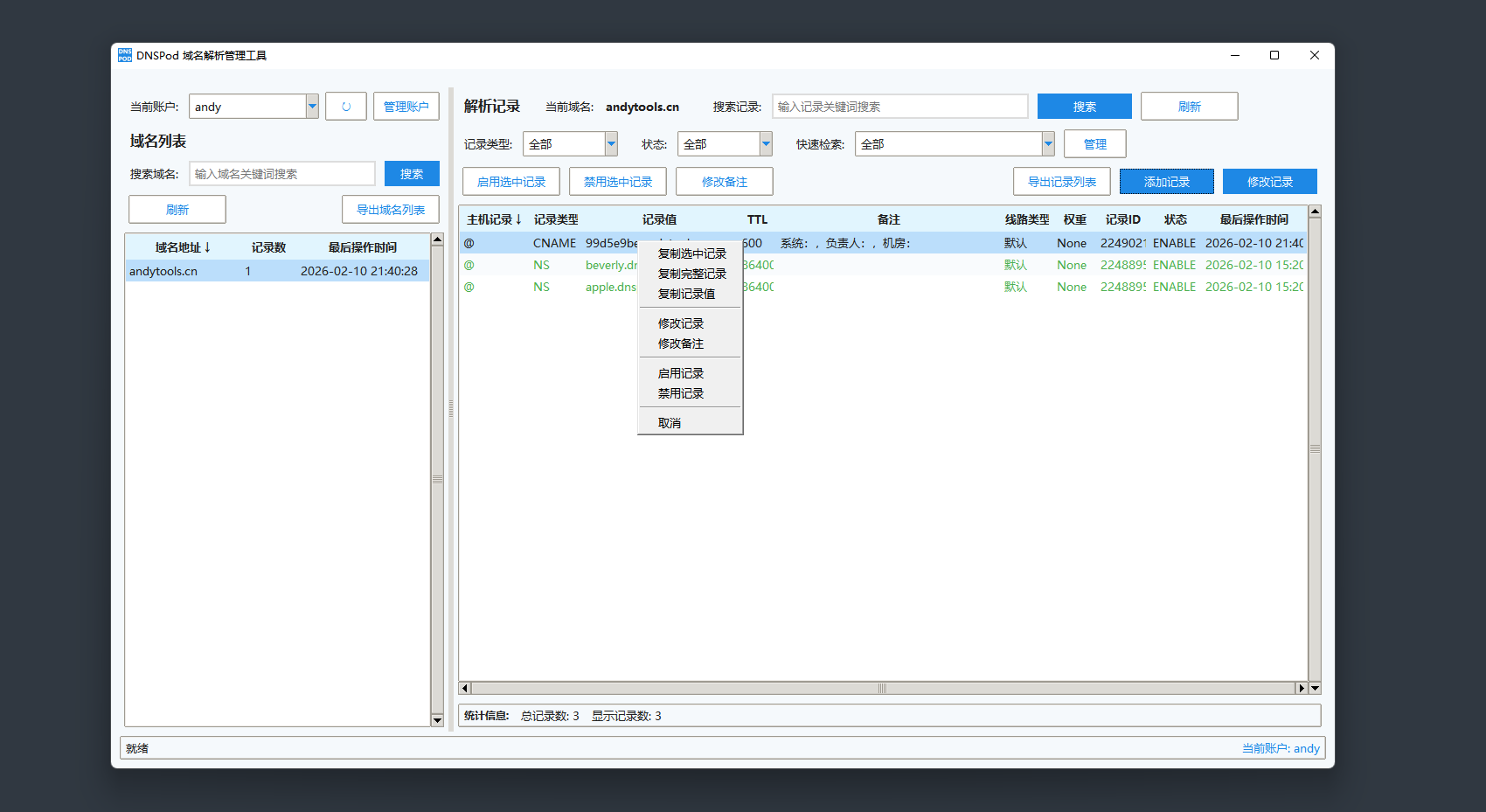 DNSPod 域名解析管理工具